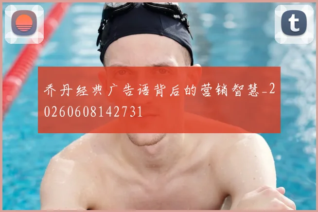 乔丹经典广告语背后的营销智慧_20260608142731