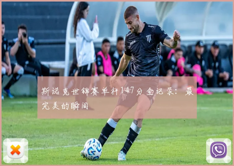 斯诺克世锦赛单杆147分全记录：最完美的瞬间