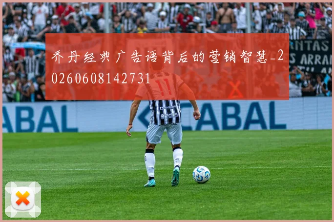 乔丹经典广告语背后的营销智慧_20260608142731
