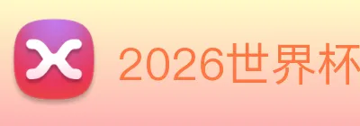 2026世界杯官网入口 Logo